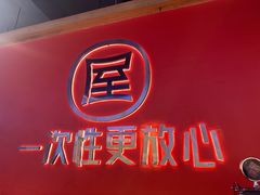 -屋头串串(临江路店)