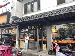 -裕兴记·三虾面(西北街总店)