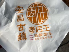 -孝店王酒酿馒头(安昌1店)