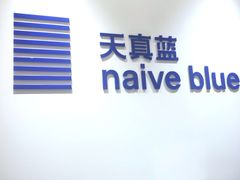 -天真蓝照相馆(杭州滨江宝龙店)