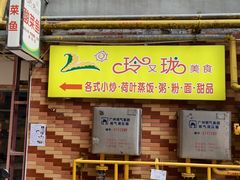 -玲又珑美食(盘福路店)