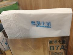 -鹿港小镇(悠唐店)
