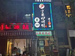 门面-守柴炉烤鸭(中海国际店)