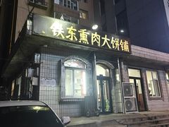 -铁东熏肉大饼铺老二马路黑牌子