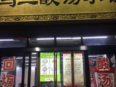 门面-回坊马二饺子馆
