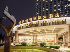 -南京维景国际大酒店(南京博物院店)