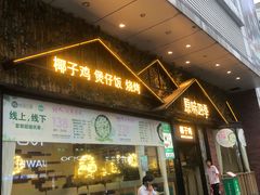 门面-原味四季椰子鸡(公明百佳华店)