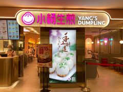 门面-小杨生煎(湟普汇店)