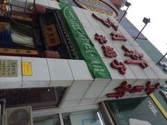 -芦月轩羊蝎子(太平桥店)