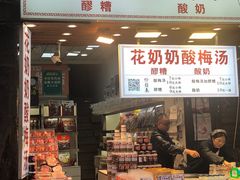-花奶奶酸梅汤·晨晨的店(大皮院西口店)
