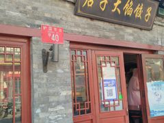 门面-启子大馅饺子