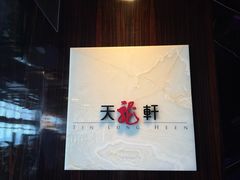 -天龙轩(香港丽思卡尔顿酒店)