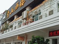 -壹山酒楼(三乡店)