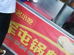-军屯锅魁(城市花园店)