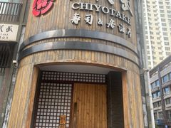 -千代武日本料理(爱建店)
