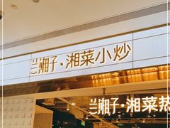 门面-兰湘子·湘菜小炒(济南领秀城店)