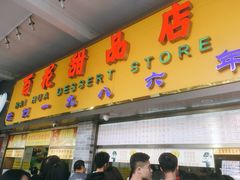 门面-百花传统甜品店(原址店)