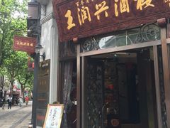 门面-皇饭儿·王润兴酒楼(河坊街店)