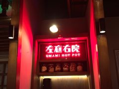 -左庭右院鲜牛肉火锅(新梅广场店)
