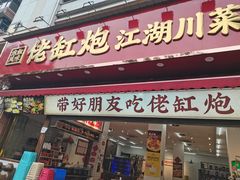 -佬缸炮江湖川菜(玉林店)