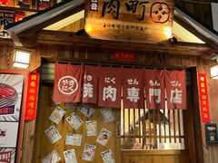 -玖合肉町·烧肉(惠安禹洲店)