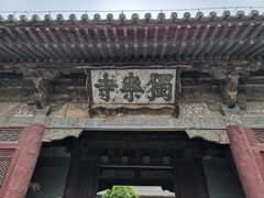 -独乐寺