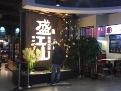 -盛江山自助料理(奥莱锦辉购物广场店)