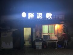 门面-邱氏胖泥鳅(大堰店)