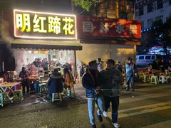 门面-明红蹄花(糍粑店街店)