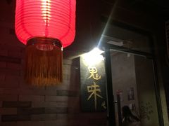 -鬼味烤翅(南锣鼓巷店)