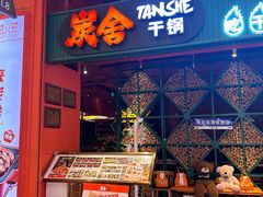 -炭舍干锅·烤鱼(扬名广场店)