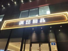 -满记甜品(正方京城店)