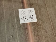 -阮大兴糕团(日月光中心店)