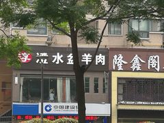 -淳澄水盆羊肉