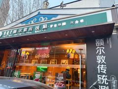 -额尔敦传统涮(西坝河店)
