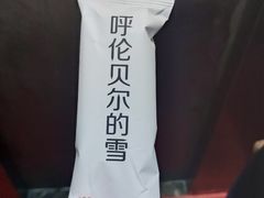 小雪糕-很久以前羊肉串(中山公园店)