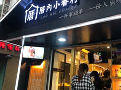 -厝内小眷村(天河南一路店)