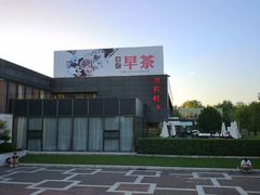 -潮府馆·非遗潮州菜·世纪公园(新国际博览中心店)