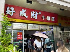 -好成财牛排馆(涂门街总店)