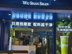 -吴山山·椰子酸奶(天河南店)