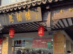 -陆稿荐观前街店