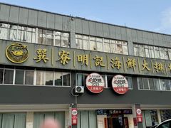 -明记海鲜大排档(巽寮湾店)