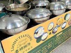 -老胡甜汤(龙眼店)