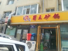 门面-蜀王砂锅总店