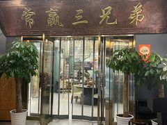 -常赢三兄弟·清真涮肉(崂山路总店)