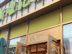 -香港新曜记茶餐厅(星耀城店)