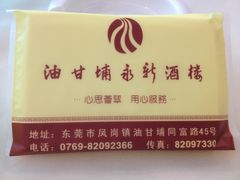 iphone_upload_pic-油甘埔永新酒楼
