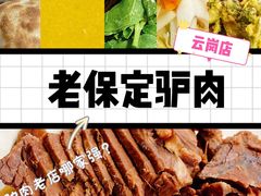 -老保定驴肉馆(云岗路店)