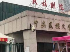 -中央民族大学