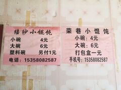 菜单-荣巷小馄饨(荣巷店)